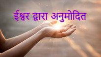 Christianity.com ईश्वर द्वारा अनुमोदित