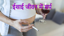 ईसाई जीवन में सर्प