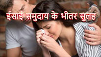 Mulher Crista; KomTotChristus.org ईसाई समुदाय के भीतर सुलह